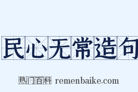 民心无常造句是什么意思的图片